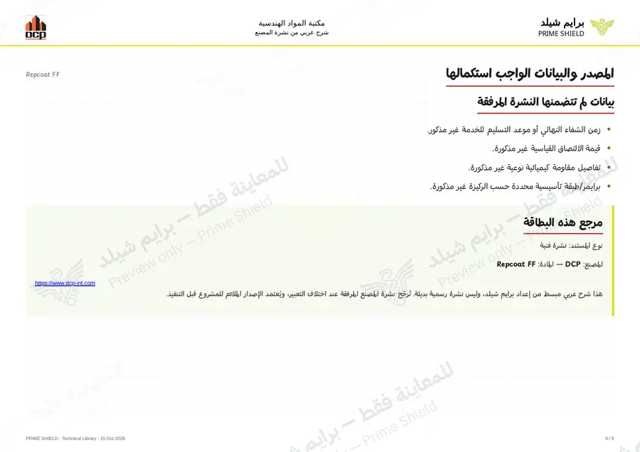 Page 9 of 11 — Repcoat FF — Arabic explanation