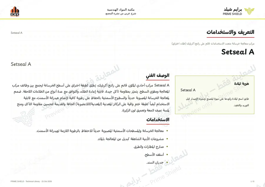 الصفحة 1 من 10 — Setseal A — الشرح العربي