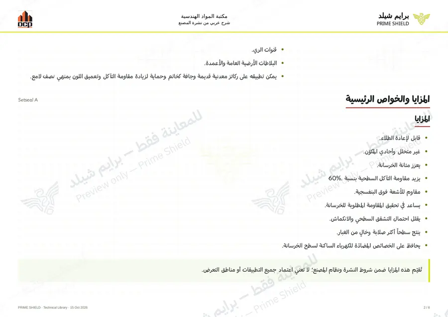 الصفحة 2 من 10 — Setseal A — الشرح العربي