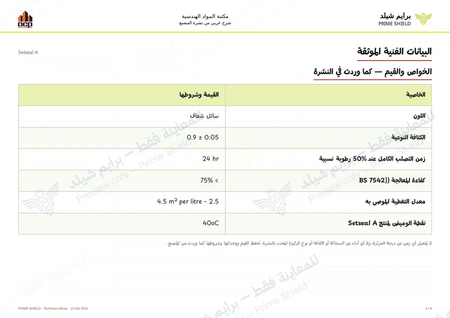 الصفحة 3 من 10 — Setseal A — الشرح العربي