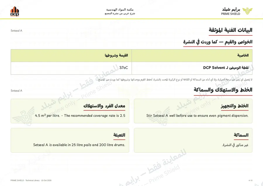 الصفحة 4 من 10 — Setseal A — الشرح العربي