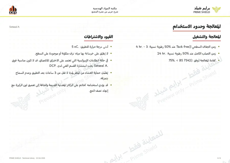 الصفحة 6 من 10 — Setseal A — الشرح العربي