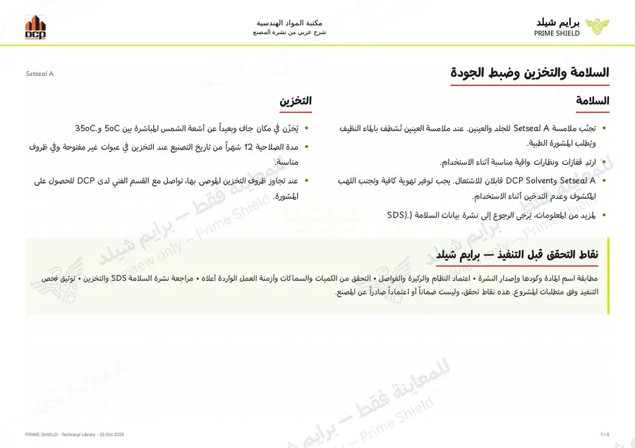 الصفحة 7 من 10 — Setseal A — الشرح العربي