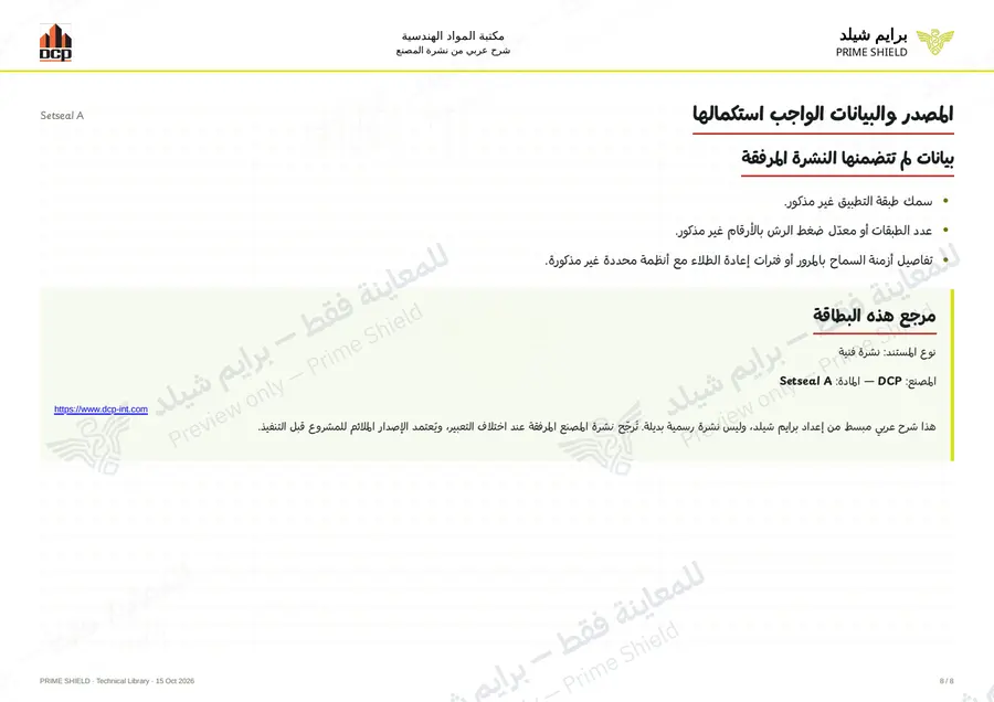 الصفحة 8 من 10 — Setseal A — الشرح العربي