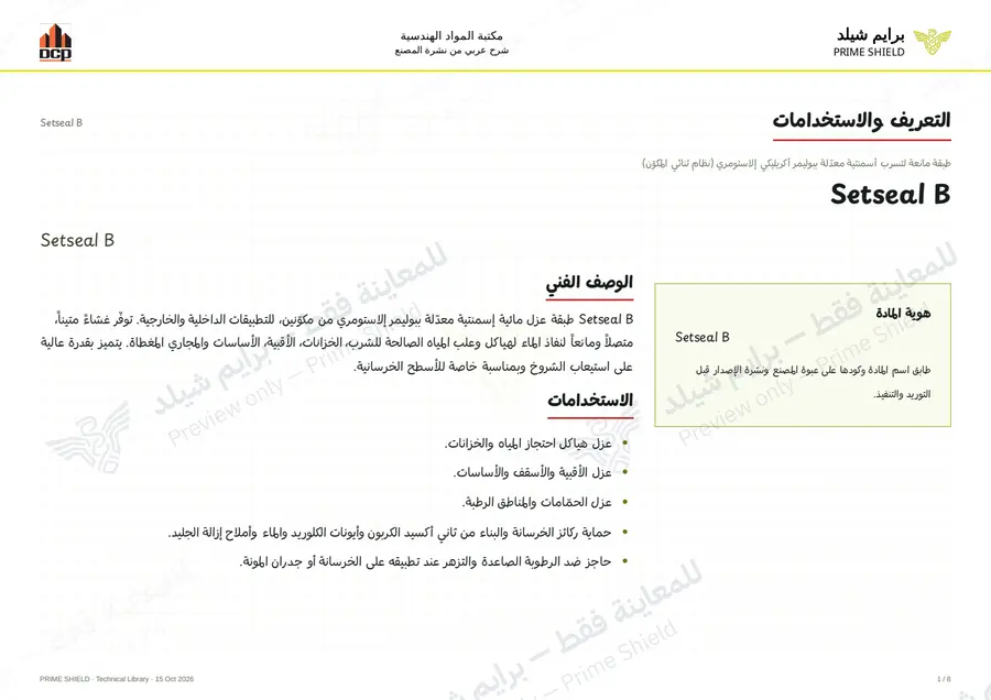 الصفحة 1 من 12 — Setseal B — الشرح العربي