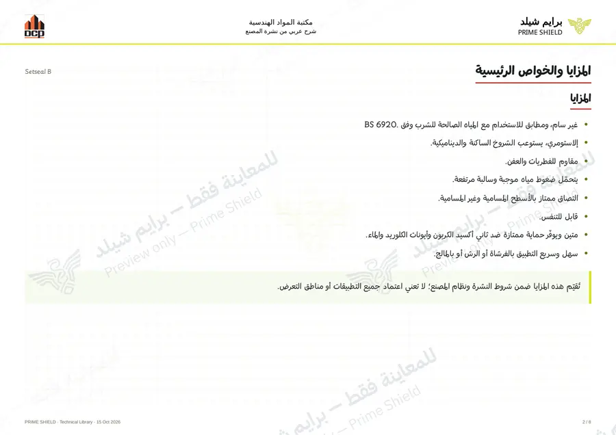 الصفحة 2 من 12 — Setseal B — الشرح العربي