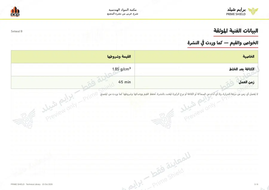 الصفحة 3 من 12 — Setseal B — الشرح العربي