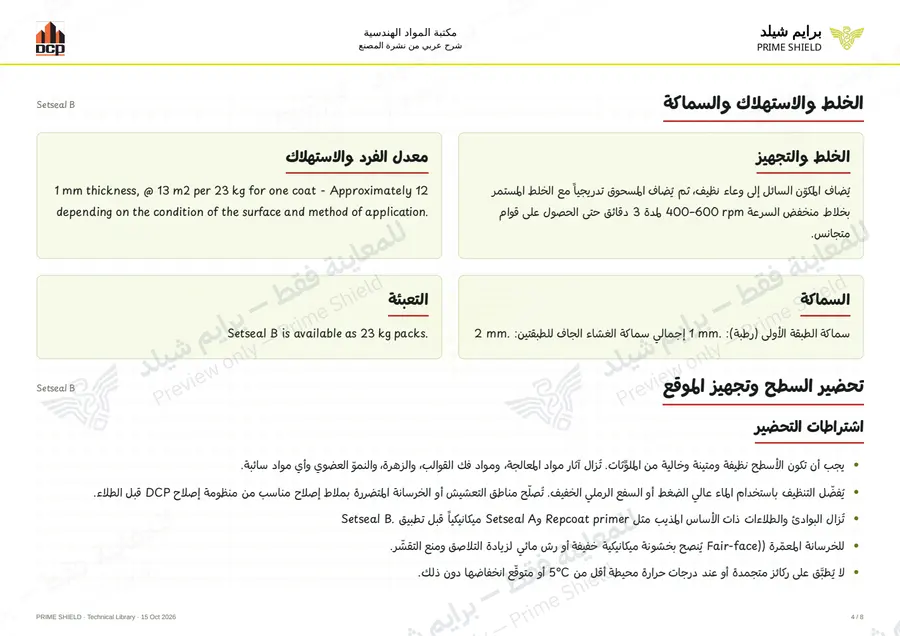 الصفحة 4 من 12 — Setseal B — الشرح العربي