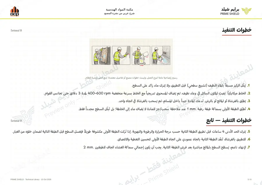 الصفحة 5 من 12 — Setseal B — الشرح العربي