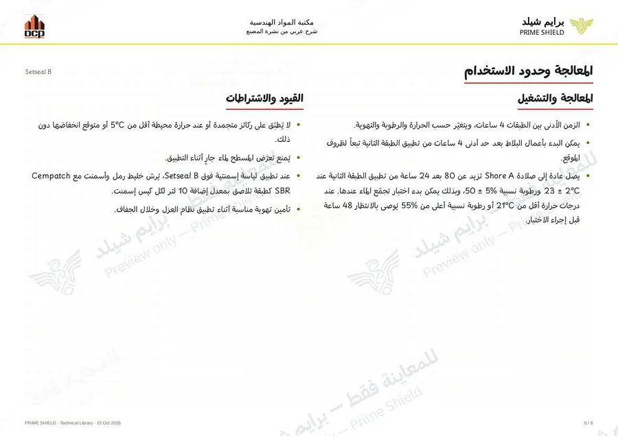 الصفحة 6 من 12 — Setseal B — الشرح العربي