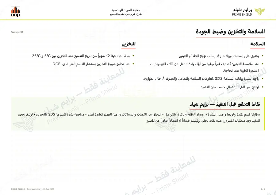 الصفحة 7 من 12 — Setseal B — الشرح العربي