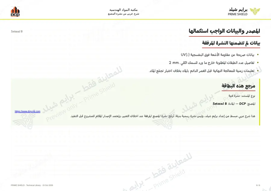 الصفحة 8 من 12 — Setseal B — الشرح العربي