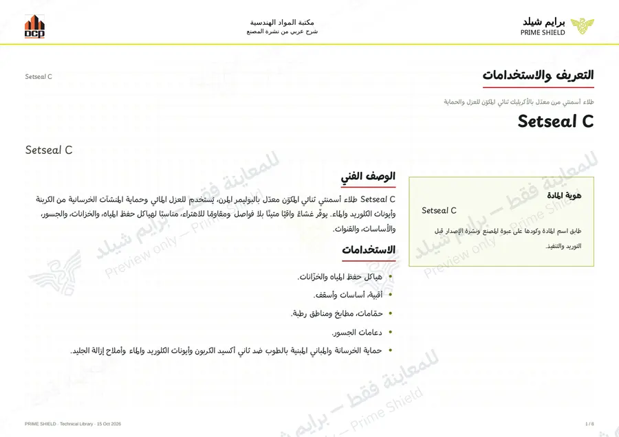 الصفحة 1 من 10 — Setseal C — الشرح العربي