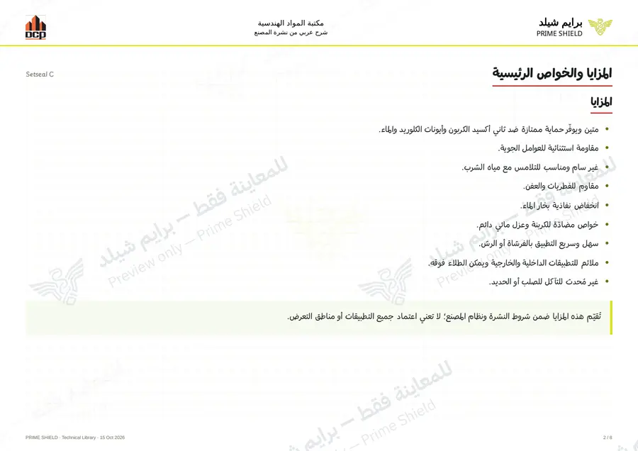 الصفحة 2 من 10 — Setseal C — الشرح العربي