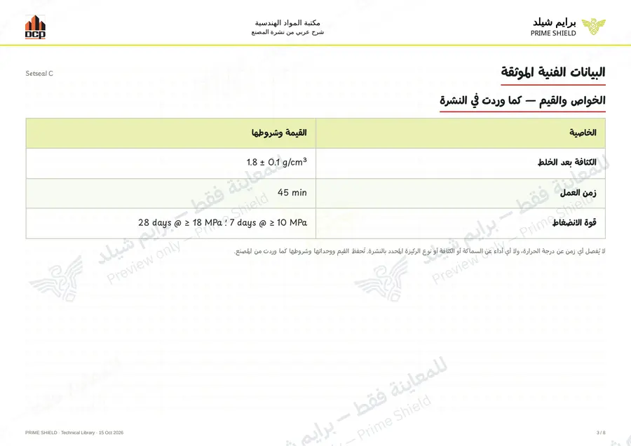 الصفحة 3 من 10 — Setseal C — الشرح العربي