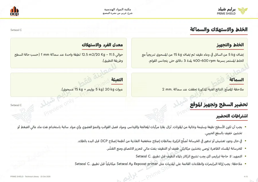 الصفحة 4 من 10 — Setseal C — الشرح العربي