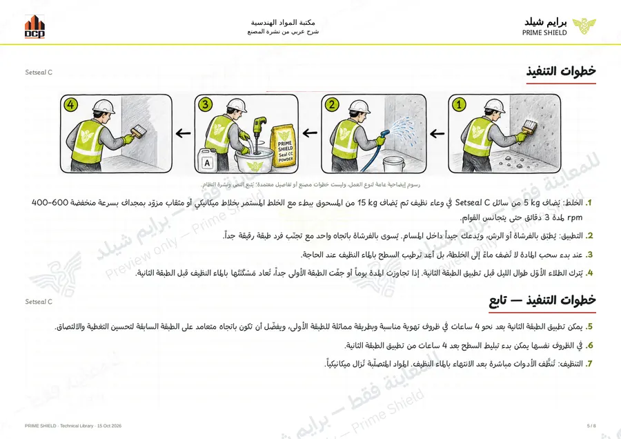 الصفحة 5 من 10 — Setseal C — الشرح العربي