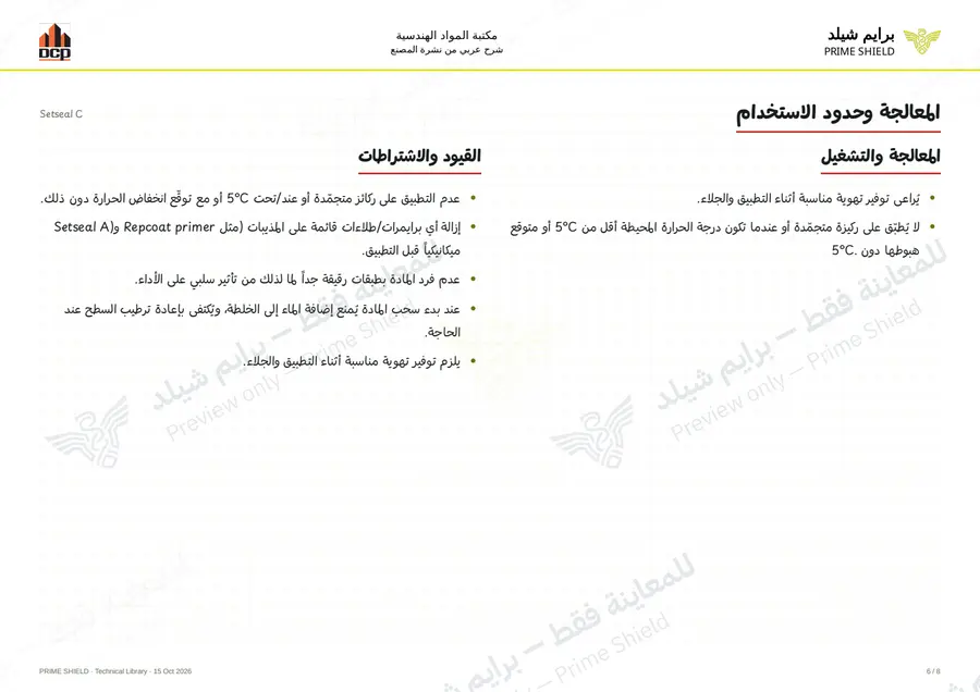 الصفحة 6 من 10 — Setseal C — الشرح العربي