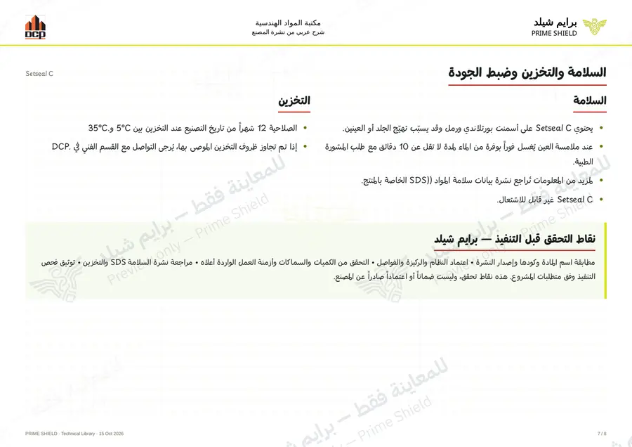 الصفحة 7 من 10 — Setseal C — الشرح العربي