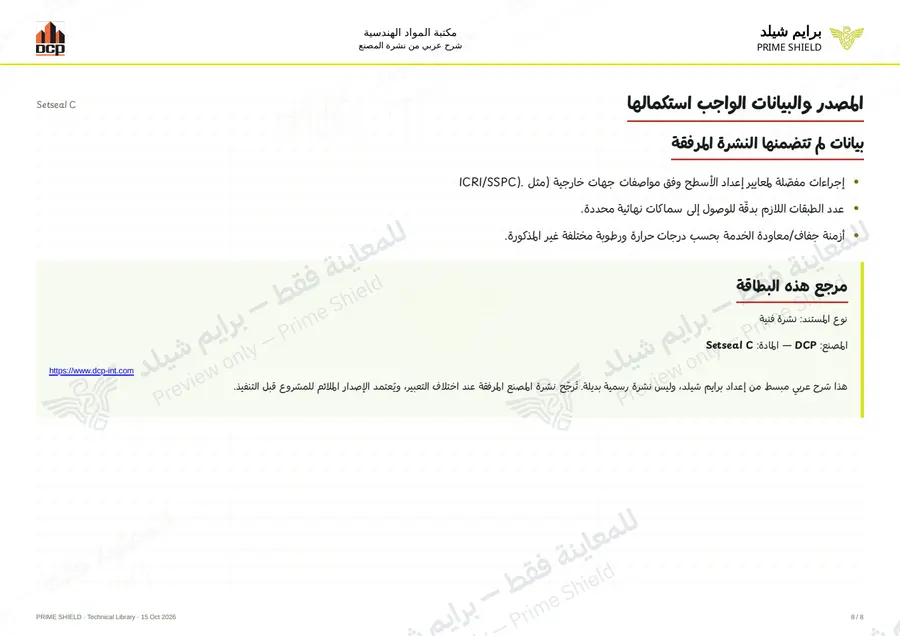 الصفحة 8 من 10 — Setseal C — الشرح العربي