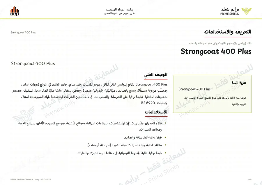 الصفحة 1 من 13 — Strongcoat 400 Plus — الشرح العربي