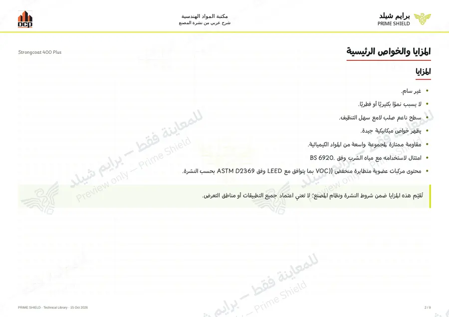 الصفحة 2 من 13 — Strongcoat 400 Plus — الشرح العربي
