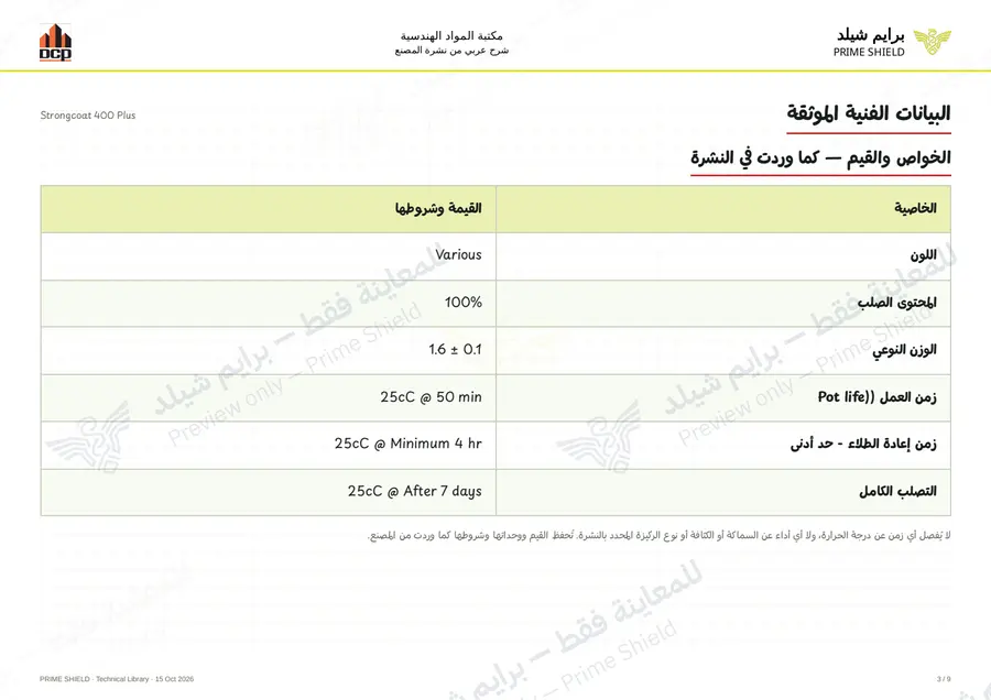 الصفحة 3 من 13 — Strongcoat 400 Plus — الشرح العربي