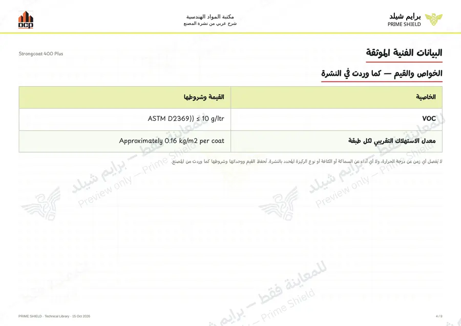 الصفحة 4 من 13 — Strongcoat 400 Plus — الشرح العربي