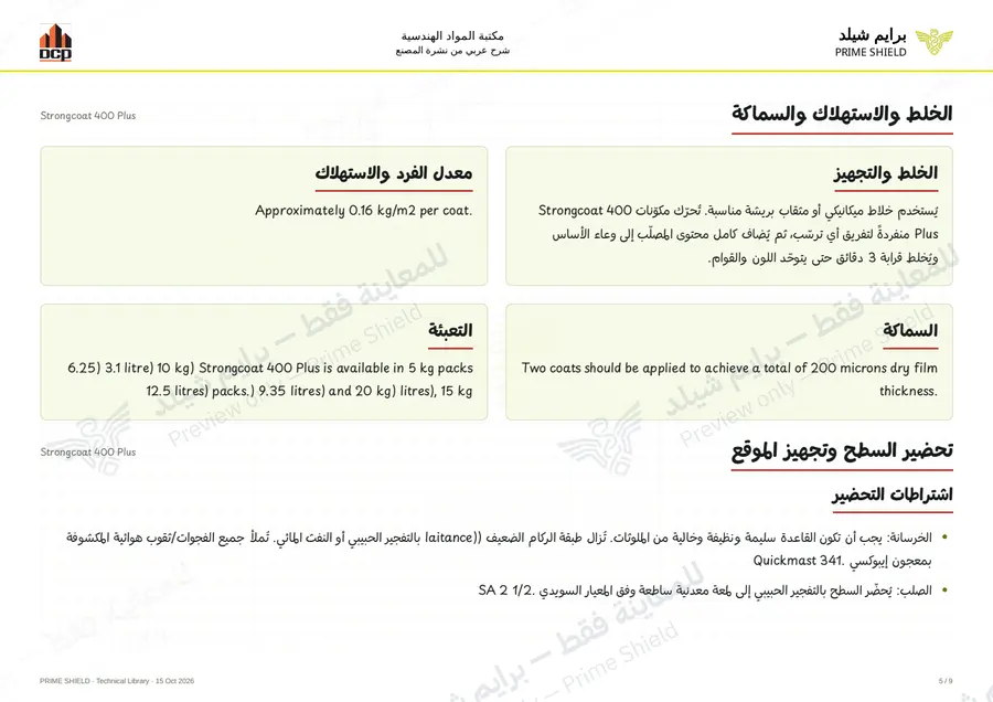الصفحة 5 من 13 — Strongcoat 400 Plus — الشرح العربي
