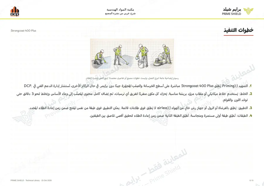 الصفحة 6 من 13 — Strongcoat 400 Plus — الشرح العربي