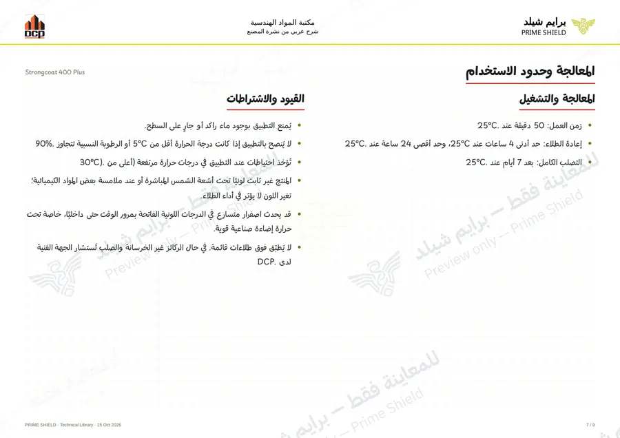 الصفحة 7 من 13 — Strongcoat 400 Plus — الشرح العربي
