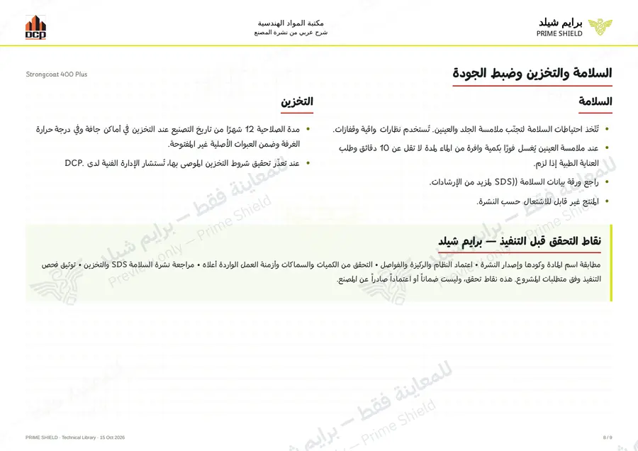 الصفحة 8 من 13 — Strongcoat 400 Plus — الشرح العربي