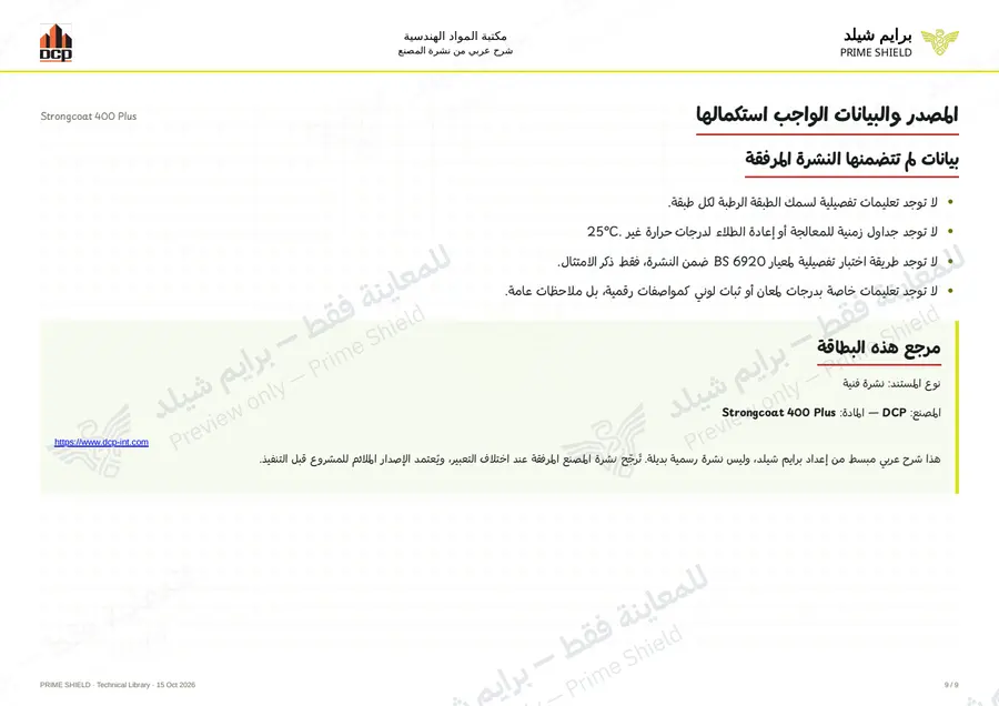 الصفحة 9 من 13 — Strongcoat 400 Plus — الشرح العربي