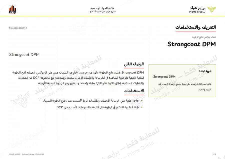 الصفحة 1 من 11 — Strongcoat DPM — الشرح العربي