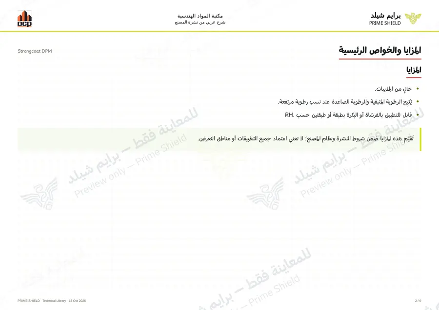 الصفحة 2 من 11 — Strongcoat DPM — الشرح العربي
