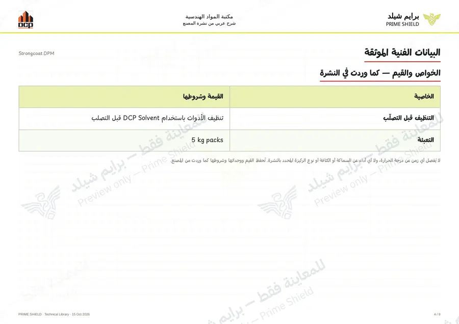 الصفحة 4 من 11 — Strongcoat DPM — الشرح العربي