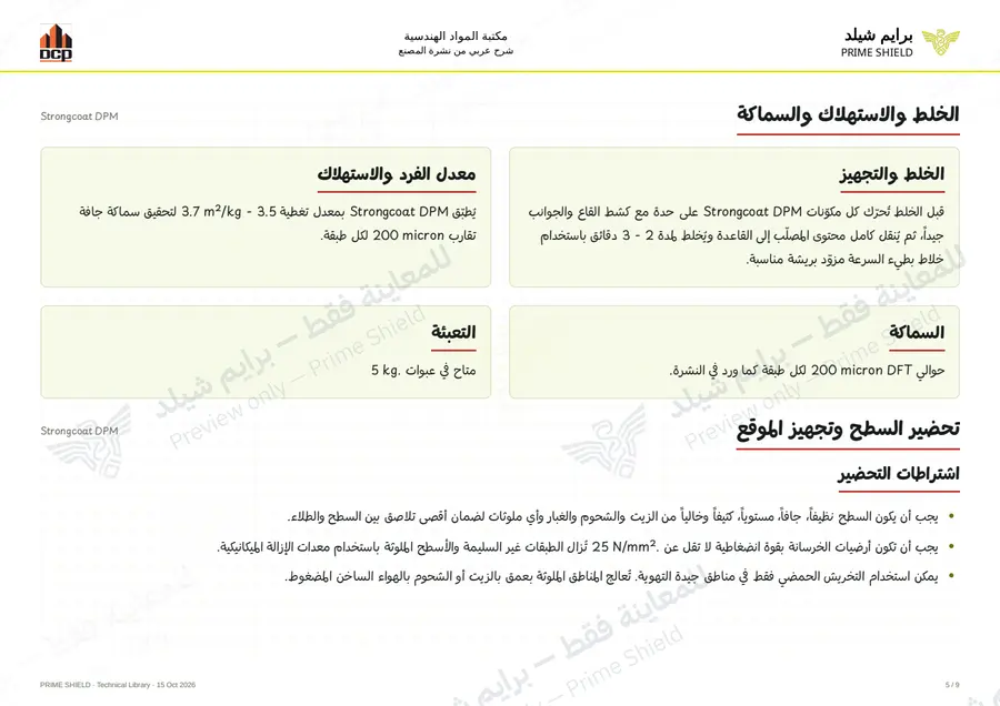 الصفحة 5 من 11 — Strongcoat DPM — الشرح العربي