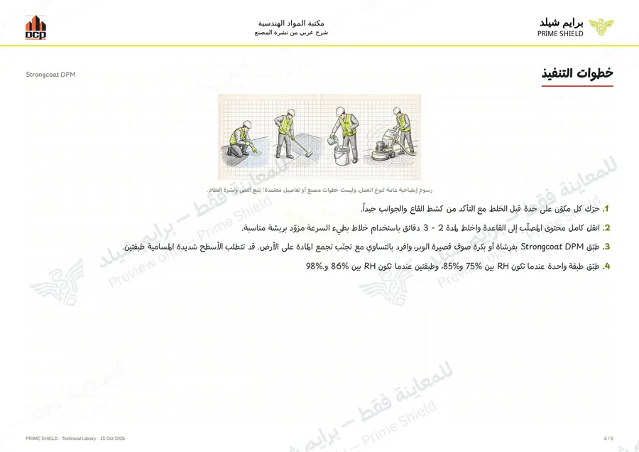 الصفحة 6 من 11 — Strongcoat DPM — الشرح العربي
