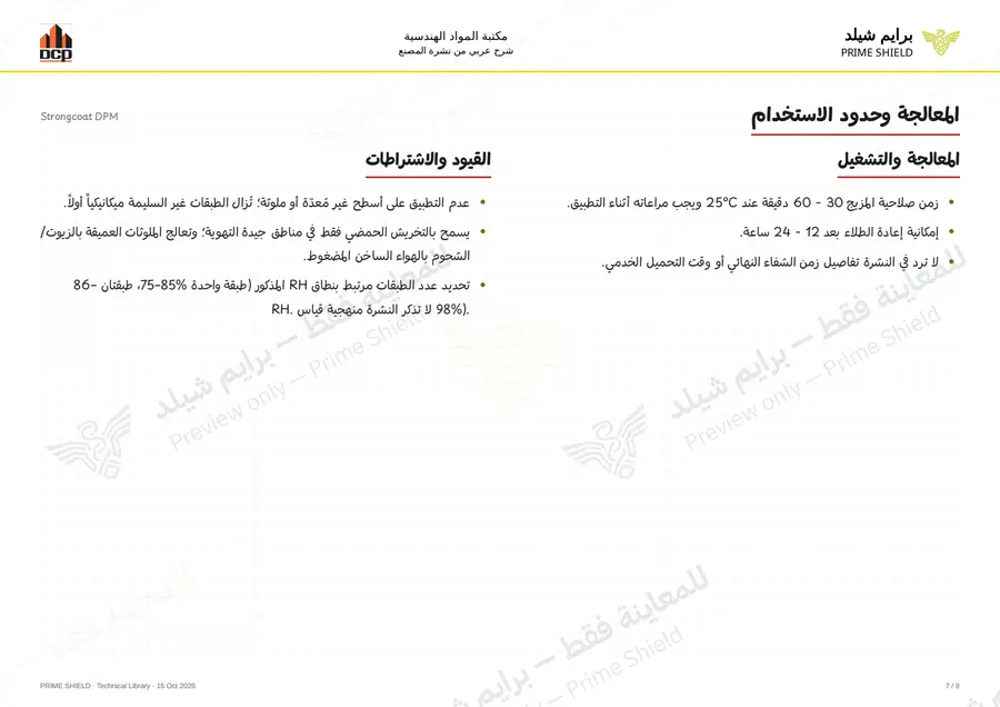 الصفحة 7 من 11 — Strongcoat DPM — الشرح العربي