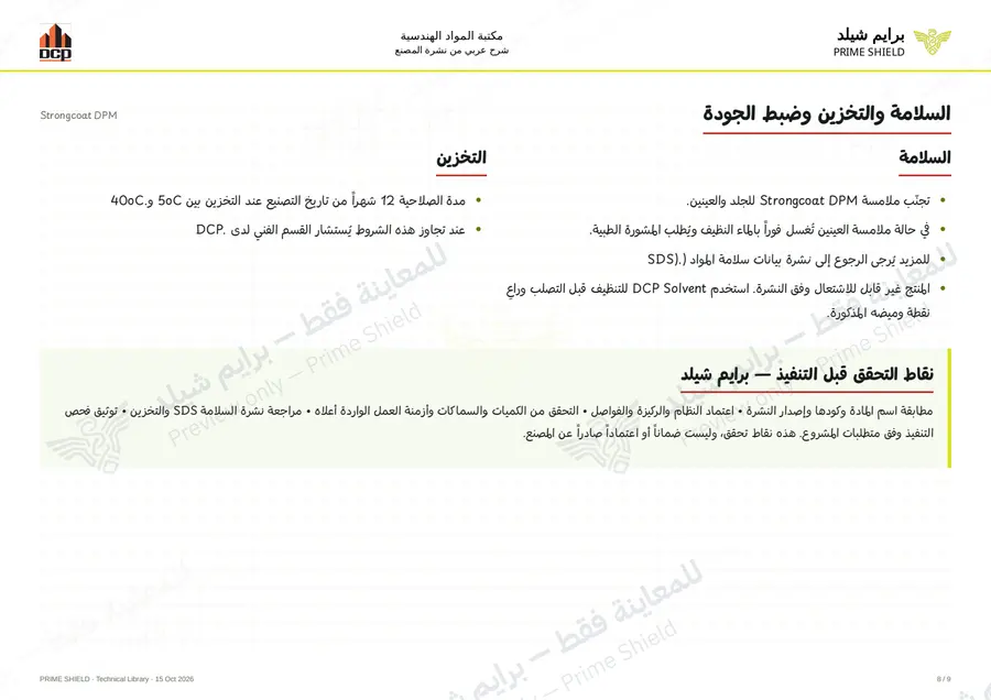 الصفحة 8 من 11 — Strongcoat DPM — الشرح العربي
