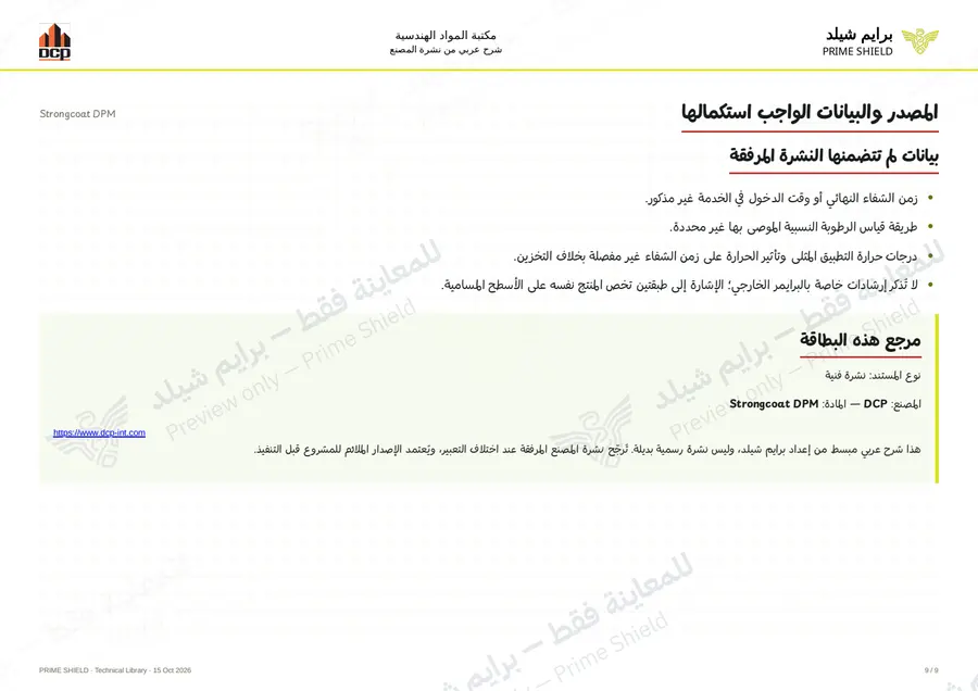 الصفحة 9 من 11 — Strongcoat DPM — الشرح العربي