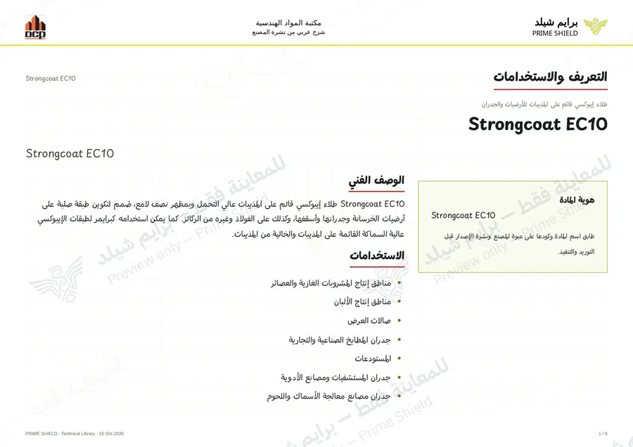 الصفحة 1 من 13 — Strongcoat EC10 — الشرح العربي
