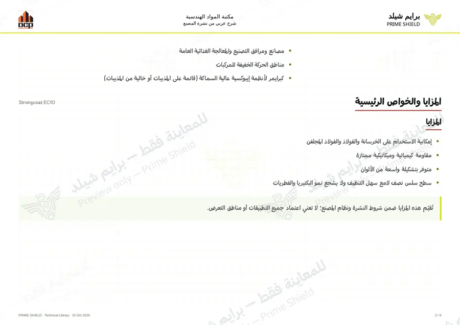 الصفحة 2 من 13 — Strongcoat EC10 — الشرح العربي