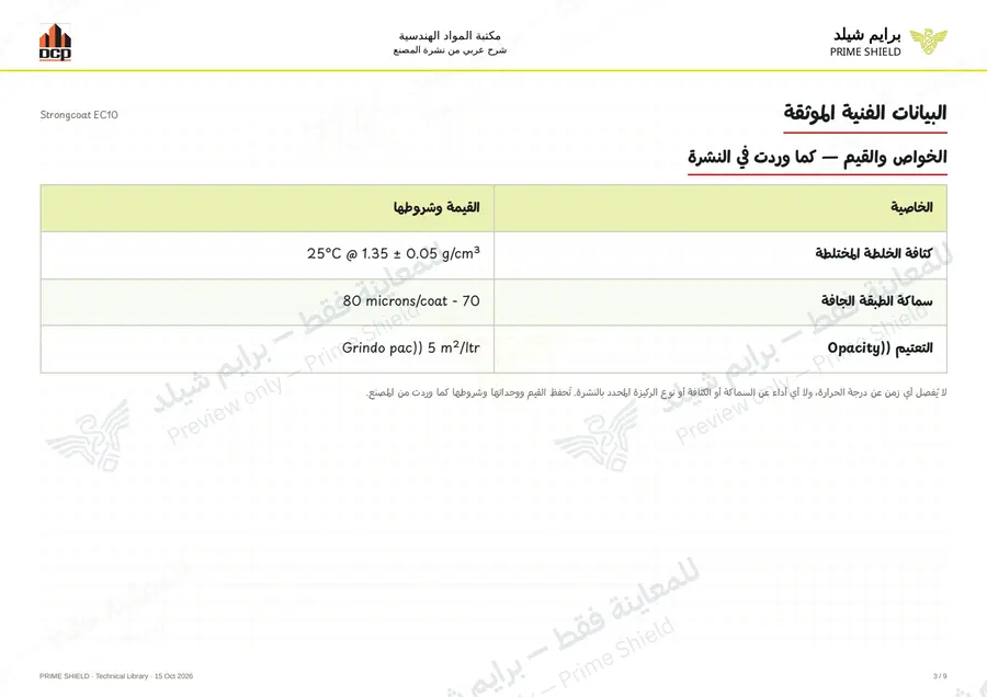 الصفحة 3 من 13 — Strongcoat EC10 — الشرح العربي