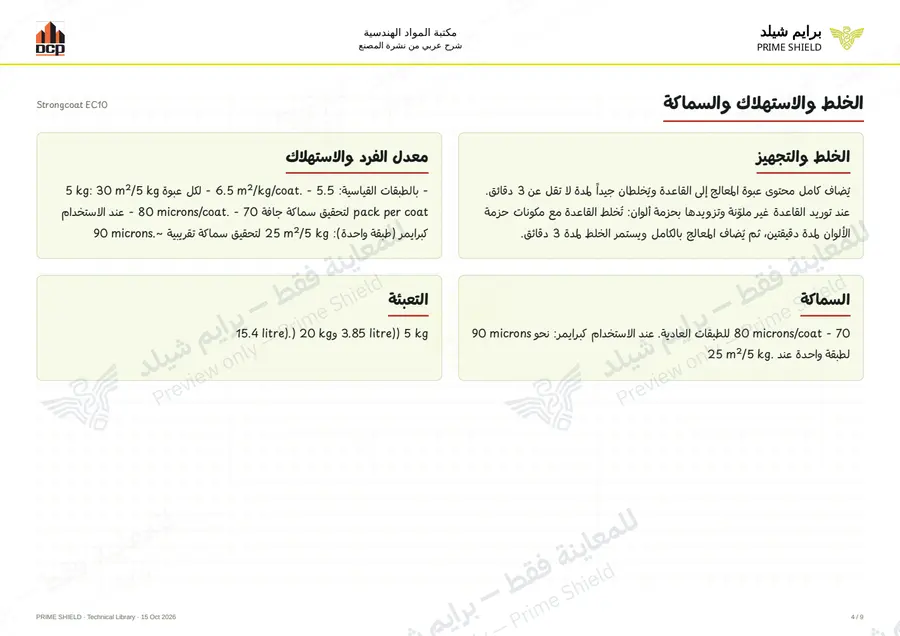 الصفحة 4 من 13 — Strongcoat EC10 — الشرح العربي
