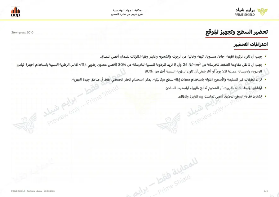 الصفحة 5 من 13 — Strongcoat EC10 — الشرح العربي