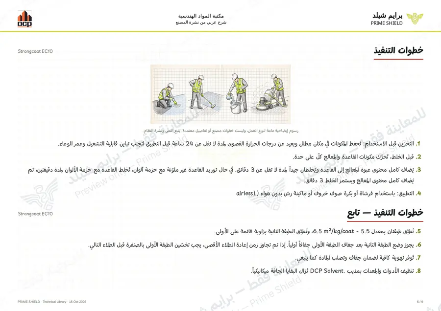 الصفحة 6 من 13 — Strongcoat EC10 — الشرح العربي