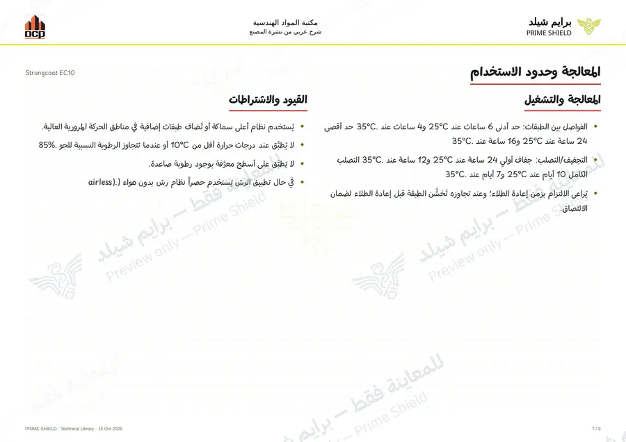 الصفحة 7 من 13 — Strongcoat EC10 — الشرح العربي