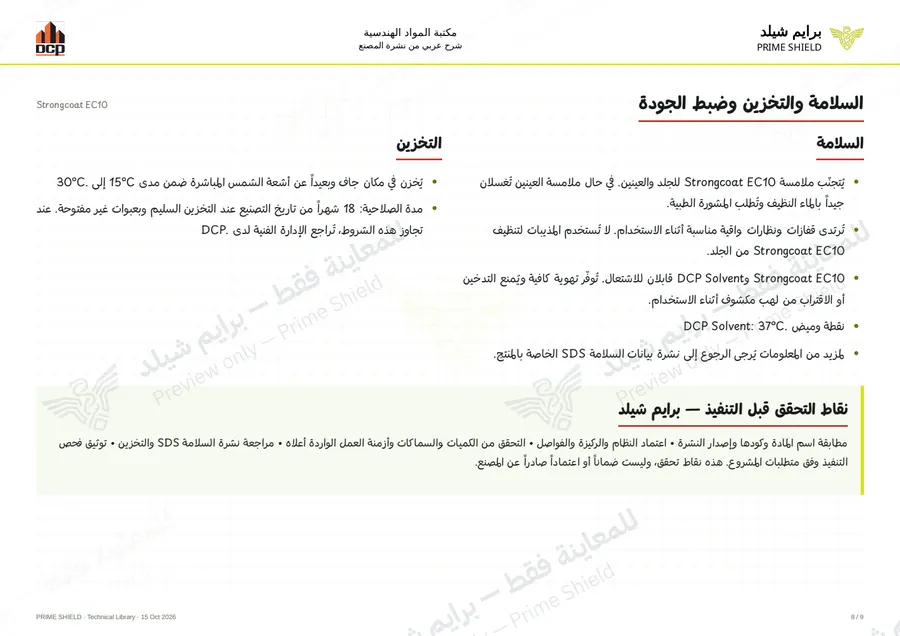 الصفحة 8 من 13 — Strongcoat EC10 — الشرح العربي