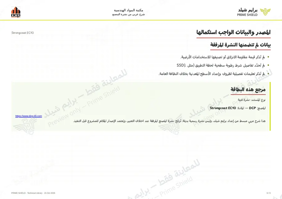 الصفحة 9 من 13 — Strongcoat EC10 — الشرح العربي